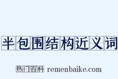 半包围结构近义词是什么意思的图片
